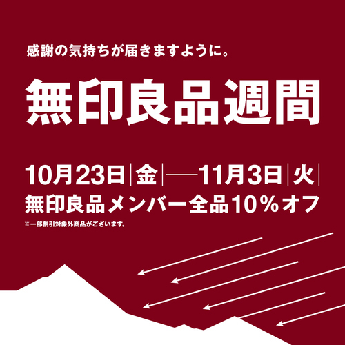 「無印良品週間」