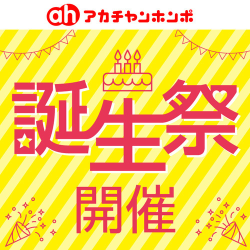 アカチャンホンポアリオ西新井店の誕生祭開催！
