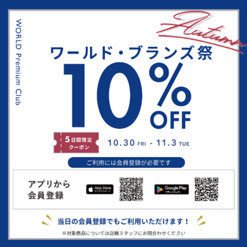 ワールド・ブランズ祭開催！！