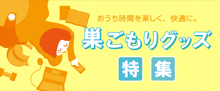 巣ごもりグッズ