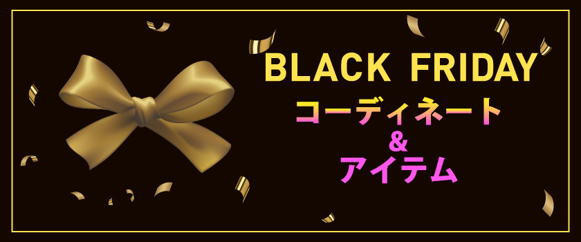 BLACK FRIDAY　～コーディネート＆アイテム～