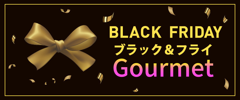 BLACK FRIDAY　～ブラック＆フライグルメ～