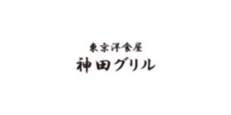 東京洋食屋　神田グリルのロゴ画像