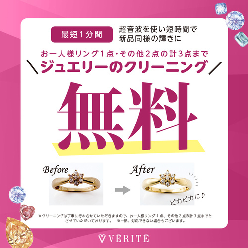 ベリテ　クリーニング無料
