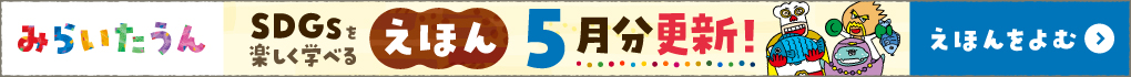 みらいたうん　えほんサイトバナー