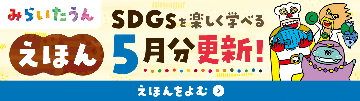 みらいたうん　えほんサイトバナー