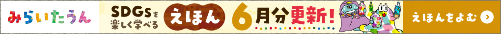 みらいたうん　えほんサイトバナー
