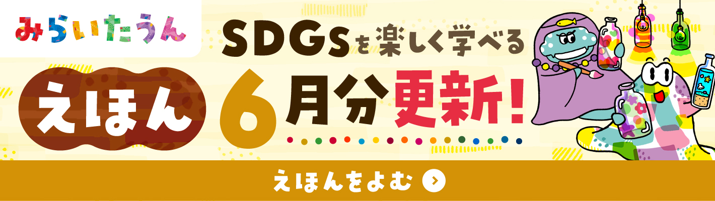みらいたうん　えほんサイトバナー