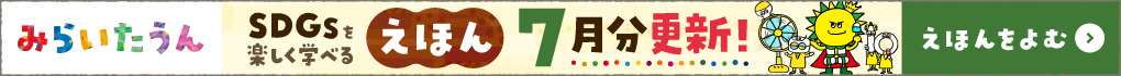 みらいたうん　えほんサイトバナー