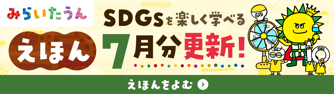 みらいたうん　えほんサイトバナー