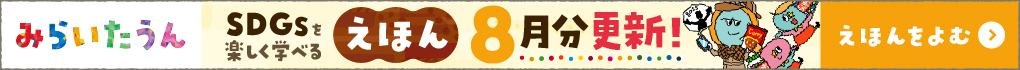 みらいたうん　えほんサイトバナー