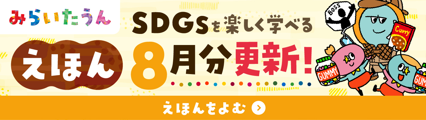 みらいたうん　えほんサイトバナー