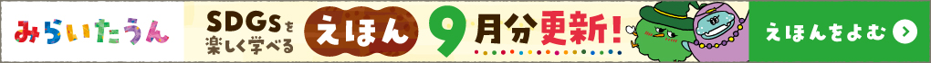みらいたうん　えほんサイトバナー