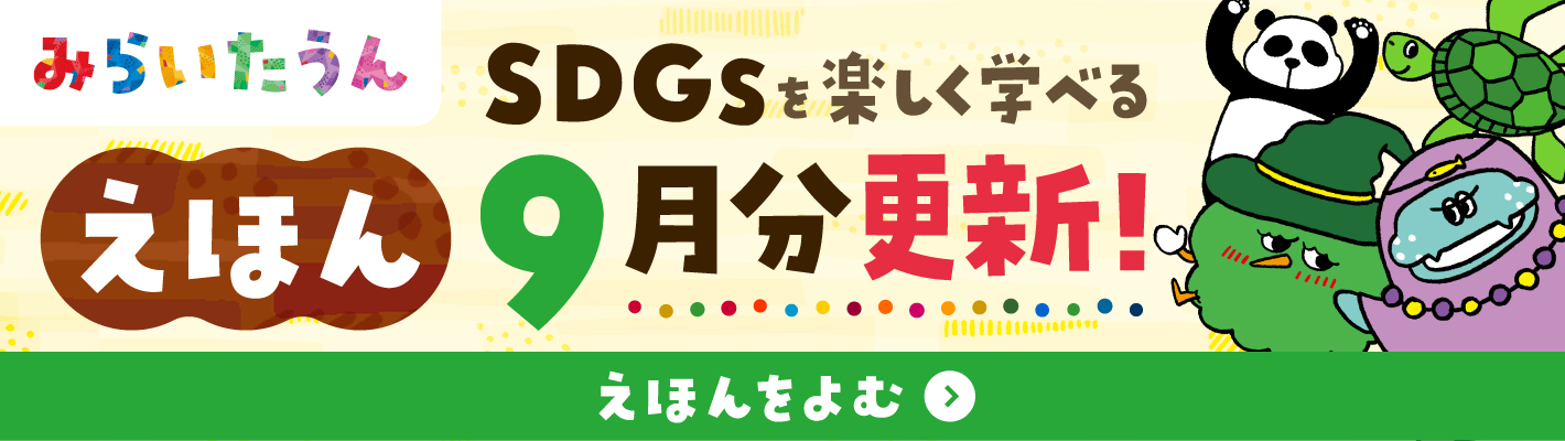 みらいたうん　えほんサイトバナー