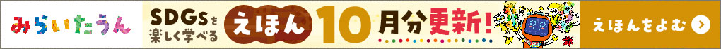みらいたうん えほんサイトバナー