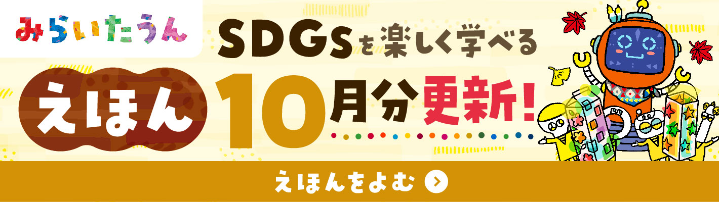 みらいたうん えほんサイトバナー