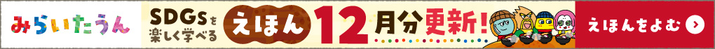 みらいたうん　えほんサイトバナー