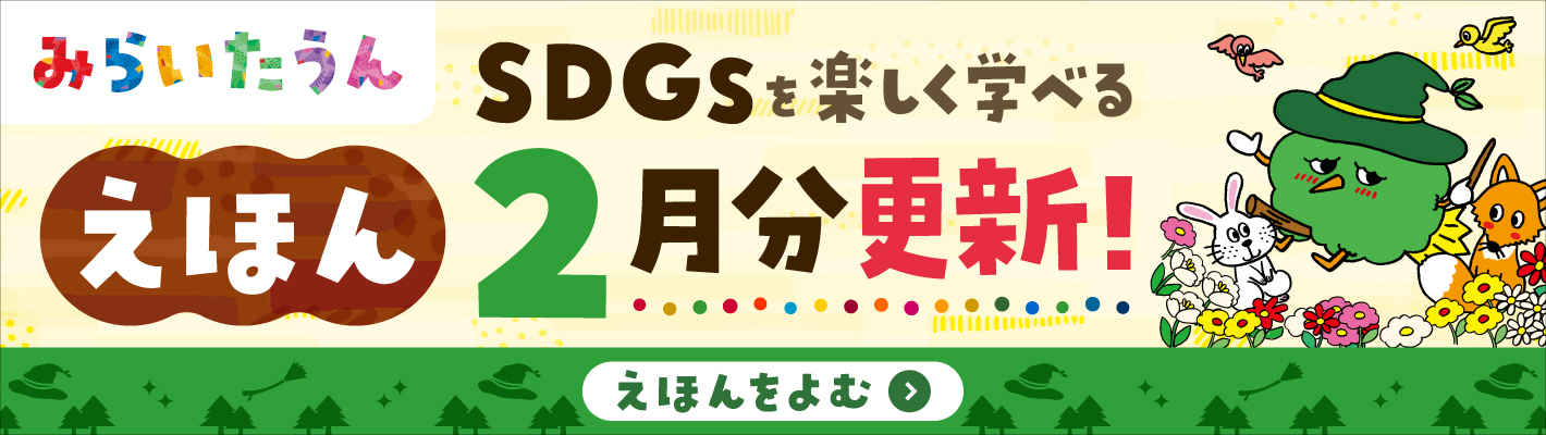みらいたうん　えほんサイトバナー