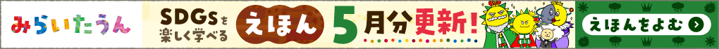 みらいたうん　えほんサイトバナー