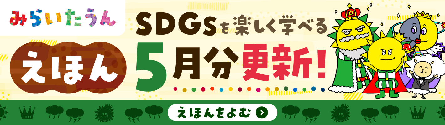 みらいたうん　えほんサイトバナー