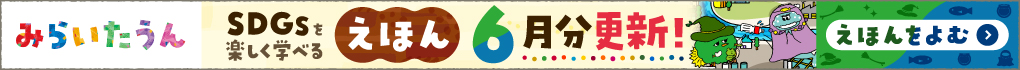 みらいたうん　えほんサイトバナー