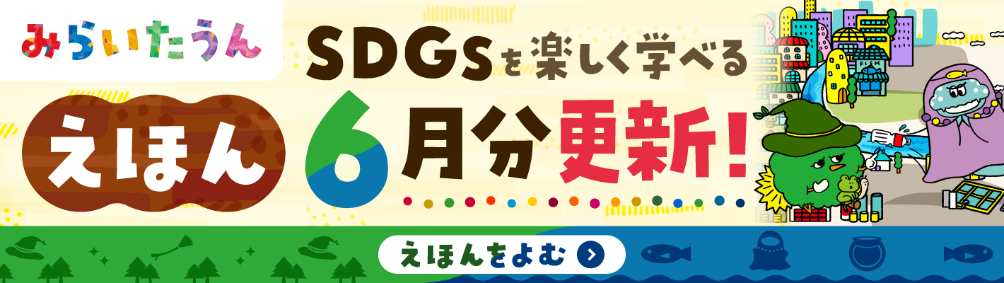 みらいたうん　えほんサイトバナー