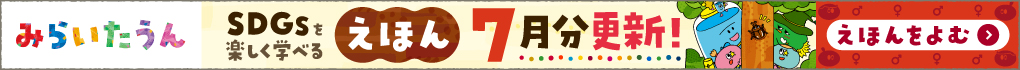 みらいたうん　えほんサイトバナー