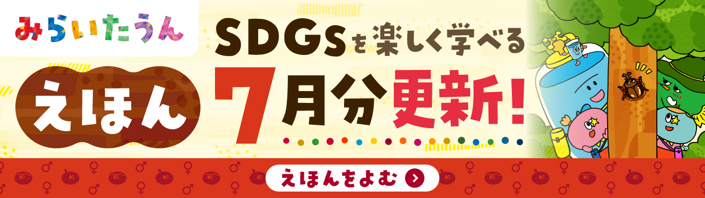 みらいたうん　えほんサイトバナー