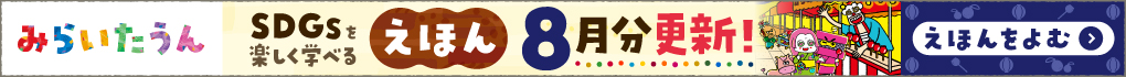 みらいたうん　えほんサイトバナー