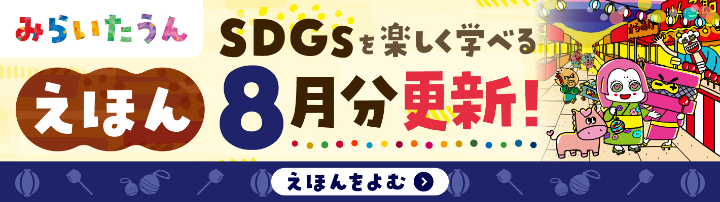 みらいたうん　えほんサイトバナー