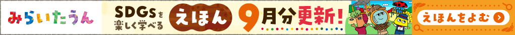 みらいたうん　えほんサイトバナー
