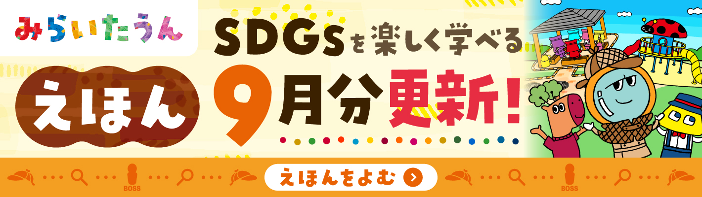 みらいたうん　えほんサイトバナー
