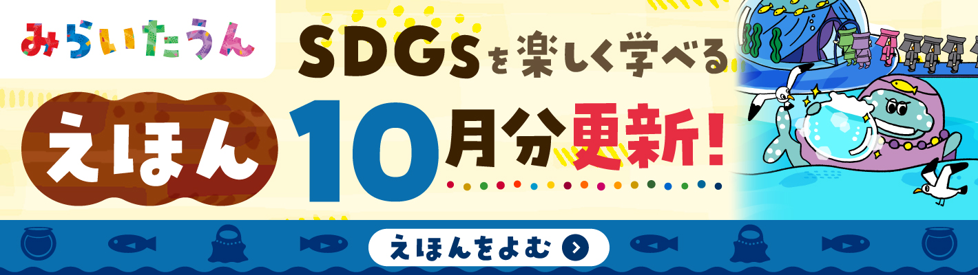 みらいたうん　えほんサイトバナー