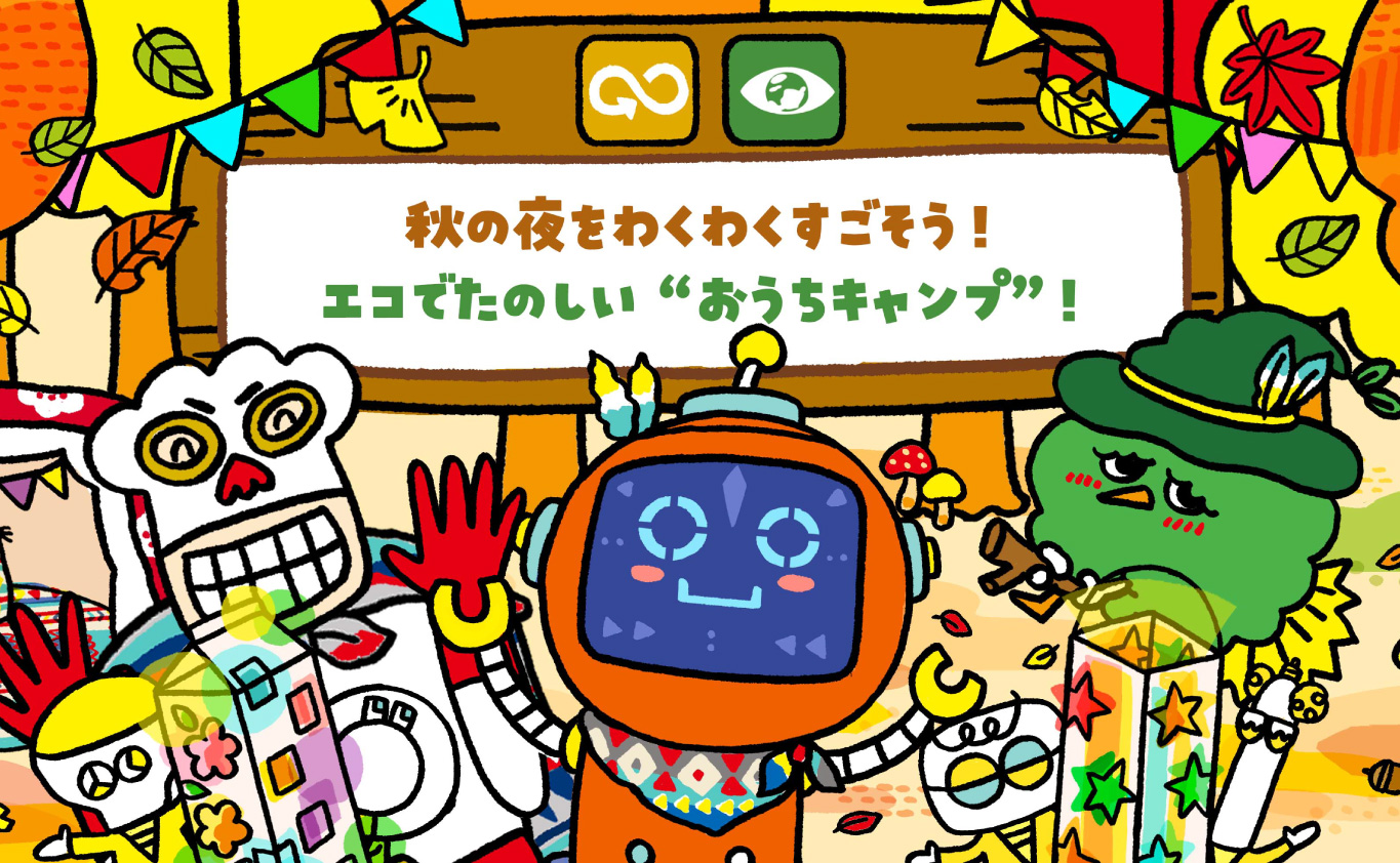 SDGsのえほん 秋の夜をわくわくすごそう！　エコでたのしい“おうちキャンプ”！